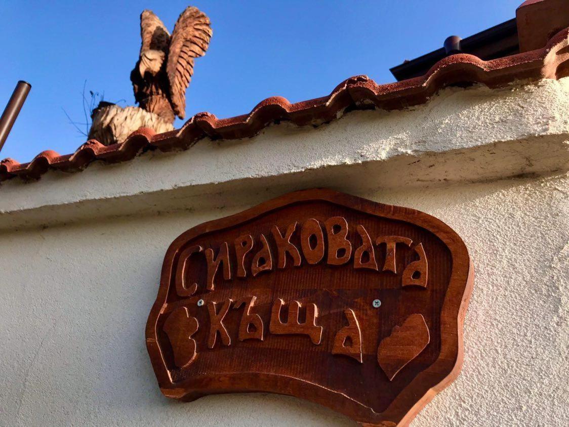Sirakovata Kushta Hotel Sapareva Banya Exterior photo